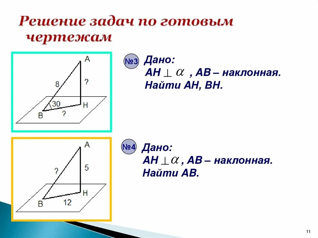 Найдите а по готовому чертежу. Перпендикулярность прямой и плоскости на готовых чертежах. Перпендикулярность плоскостей 10 класс задачи на готовых чертежах. Перпендикулярность прямых и плоскостей задачи на готовых чертежах. Перпендикулярность прямой и плоскости 10 класс.