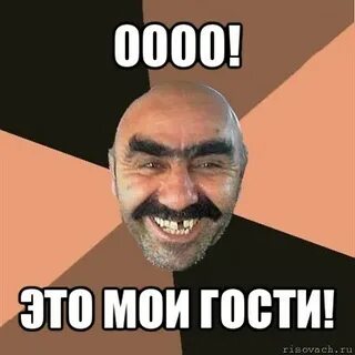 Про гостя 6 6 6