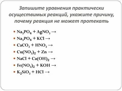 2 19 напишите уравнения осуществимых реакций