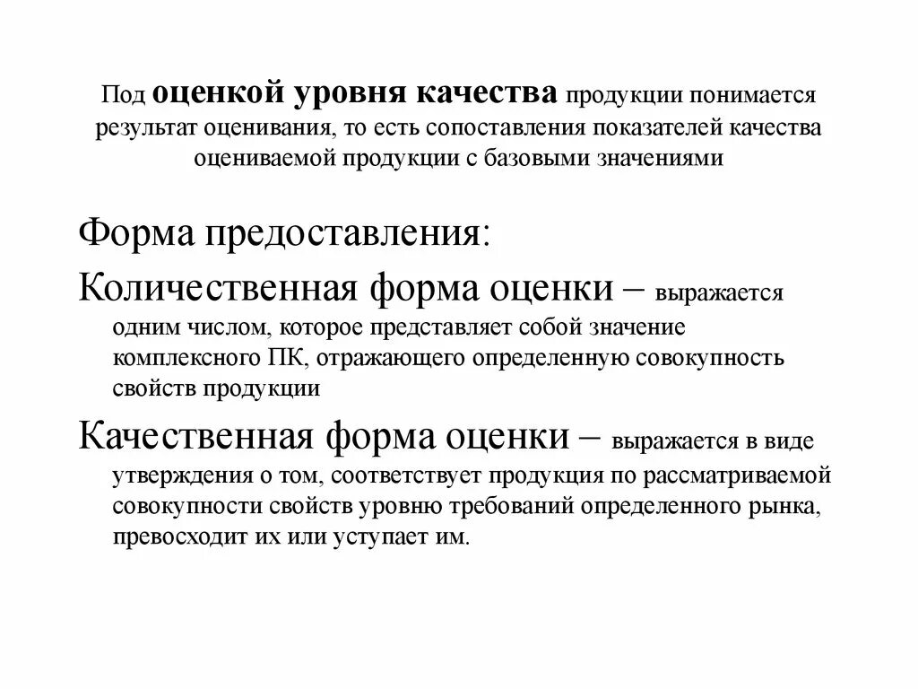 Количественная оценка качества. Количественная оценка показателей качества. Оценка уровня качества продукции. Показатели оценки уровня качества продукции.