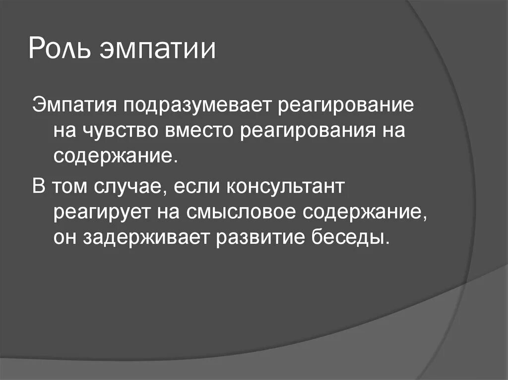 Роль эмпатии. Функции эмпатии. Роль эмпатии в коммуникации. Способы проявления эмпатии. Низкий уровень эмпатии