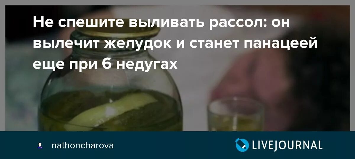 Почему пьют рассол. Рассол с похмелья. Рассол помогает от желудка. Лечимся рассолом. Рассол при обезвоживании.