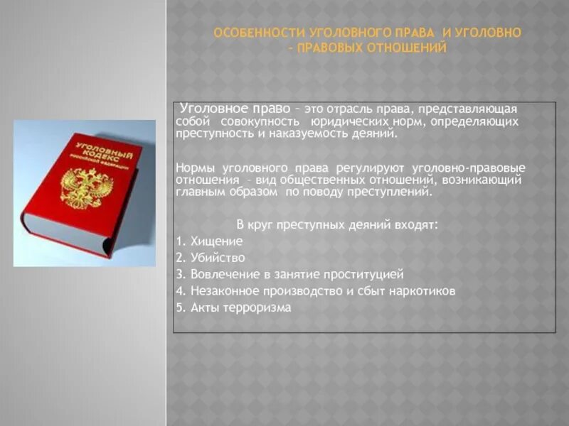 В чем особенности уголовно правовых отношений кратко. Что регулирует уголовное право. Уголовное право регулирует отношения.