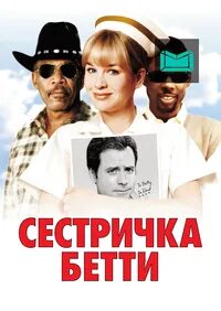 Сестричка бетти