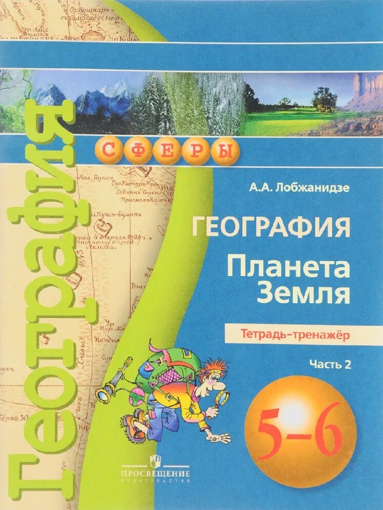 Лобжанидзе а а география Планета земля 5-6 классы. Лобжанидзе. География 6 класс. Тетрадь-тренажер. 2008. А А Лобжанидзе география Планета земля 5 класс. Лобжанидзе Планета земля тетрадь-тренажёр 6 класс.