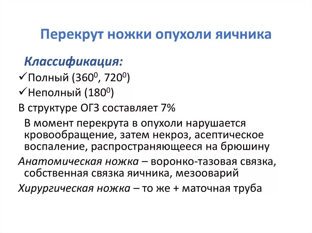 Перекрут придатков матки. Перекрут кисты яичника классификация. перекрут ножки кисты яичника клиника. перекрут ножки опухоли яичника. перекрут ножки новообразования яичника. этиология. классификация..