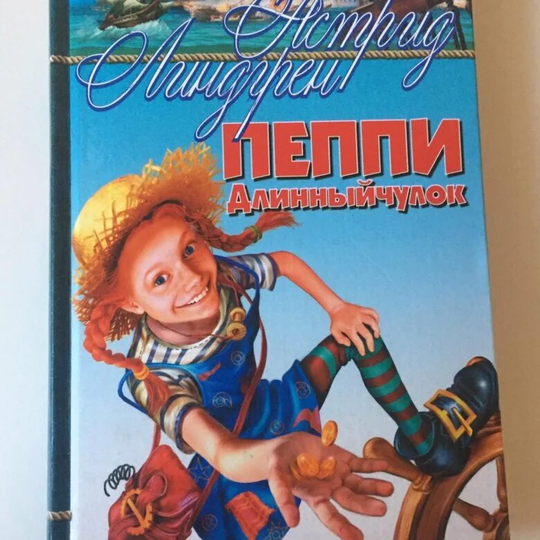 Купить книгу пеппи длинный