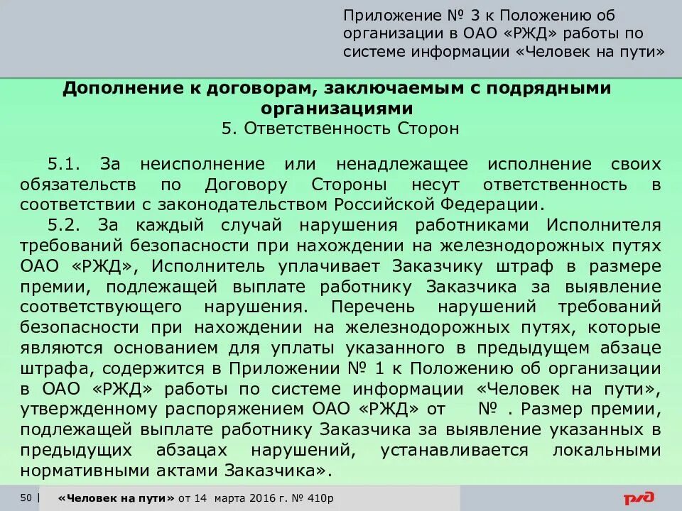 Положение об организации является. Система информации человек на пути. система информации человек на пути ржд. порядок работы системы информации «человек на пути». положение работник на пути.
