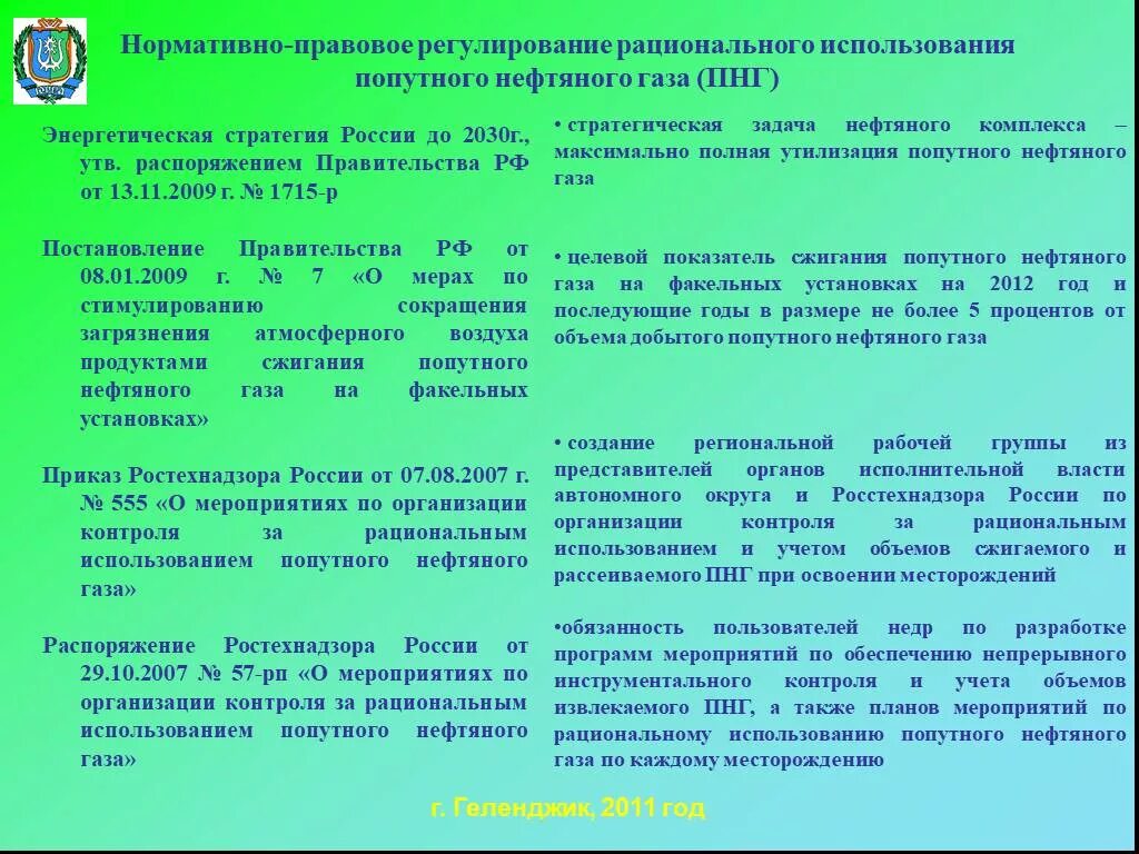 Документы нефти и газа. Рациональное использование попутного нефтяного газа. Мероприятия по использованию попутного нефтяного газа. Правовое регулирование нефтегазовой отрасли. Рациональное использование газа нефтяного газа.