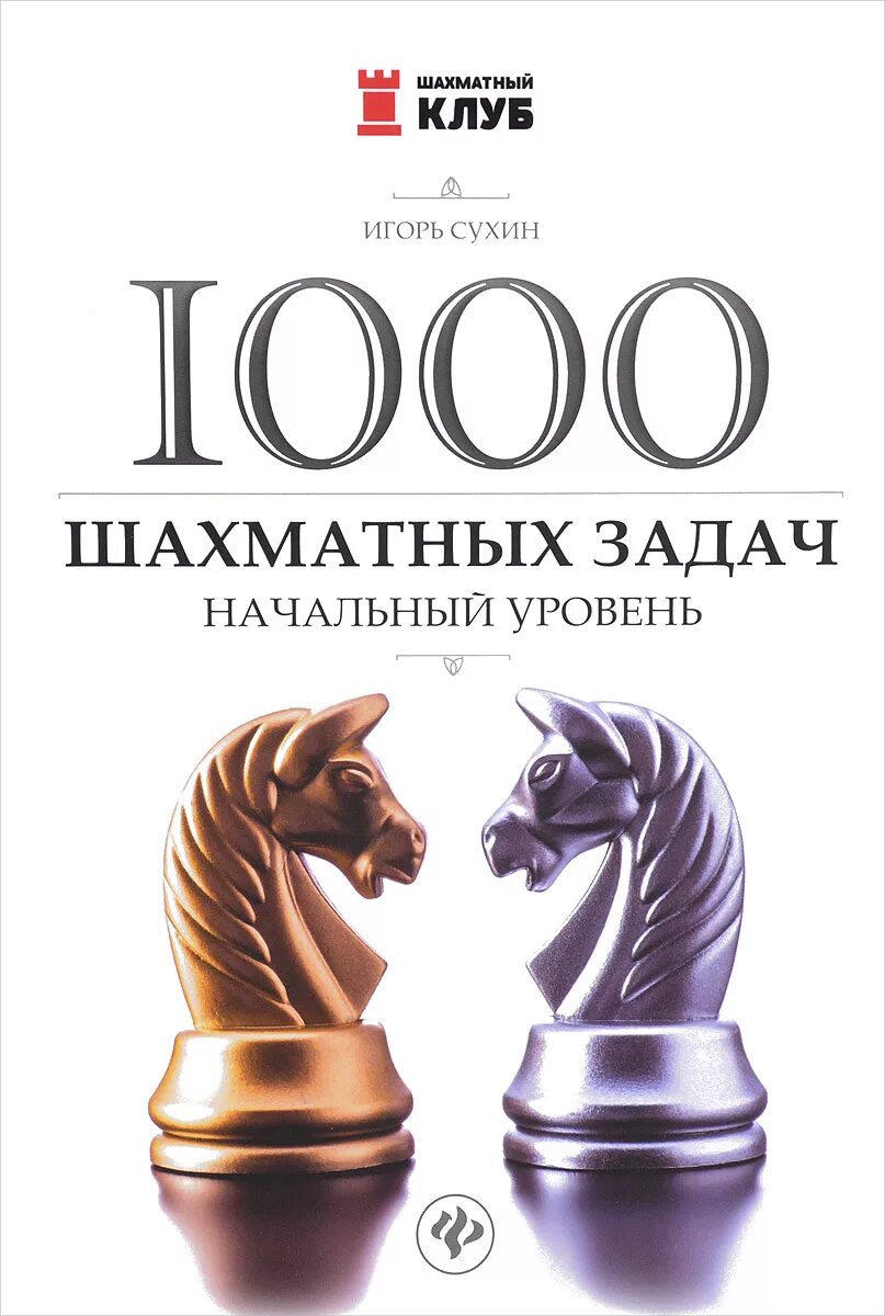 Пазл шахматы 1000 элементов. Сухин 1000 самых знаменитых шахматных комбинаций. Шахматы 1000. 17. Шахматы 1000.