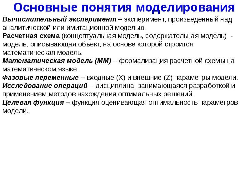 Дайте определение моделирования. Основные понятия математического моделирования. Общие понятия моделирования. Математическое и имитационное моделирование. Цель математического моделирования.