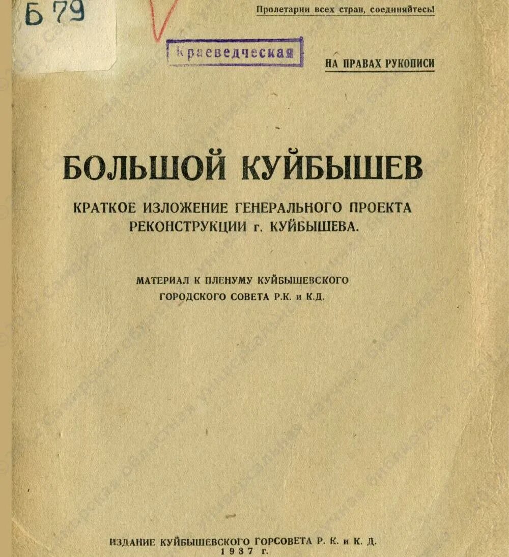 Генеральный план большой Куйбышев 1937. Генплан большой Куйбышев. Проект «большой Куйбышев».