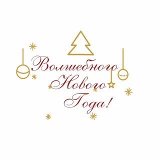 С новым годом надпись красивая с пожеланиями