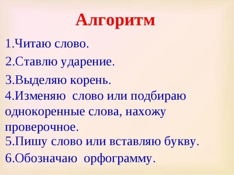 Безударная гласная алгоритм. Алгоритм нахождения орфограммы в слове. Алгоритм проверки орфограммы. Алгоритм написания безударной гласной в корне слова. Алгоритм проверки безударных гласных 2 класс.