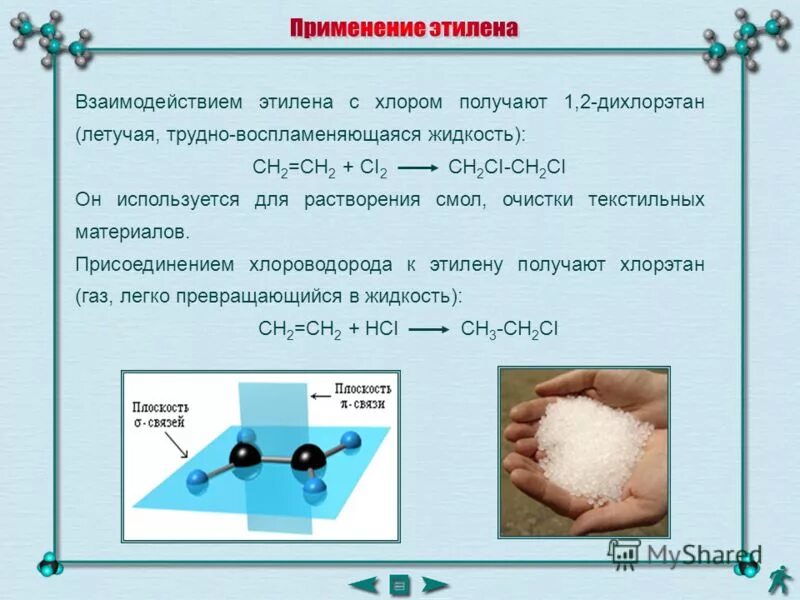 Алканы 5 атомов углерода. Этилен и хлор. Взаимодействие этена с хлором. Реакция взаимодействия этилена с хлором.