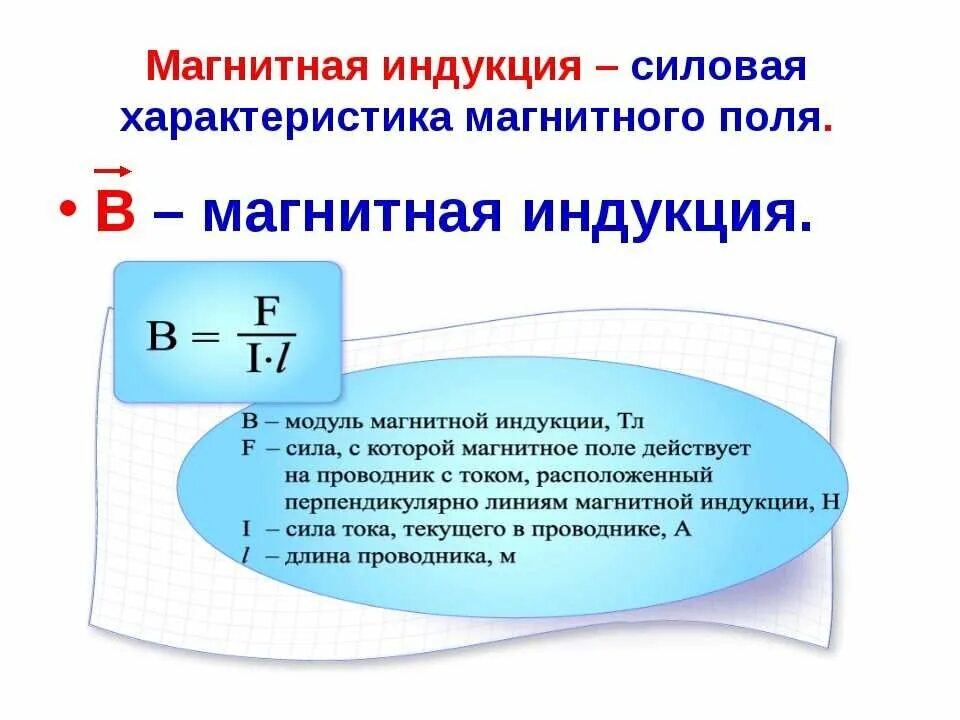 Электромагнитная индукция название группы понятий. Формула расчета величины магнитной индукции. Как находится магнитная индукция. Как определить индукцию магнитного поля. Индукция магнитного поля это характеристика.