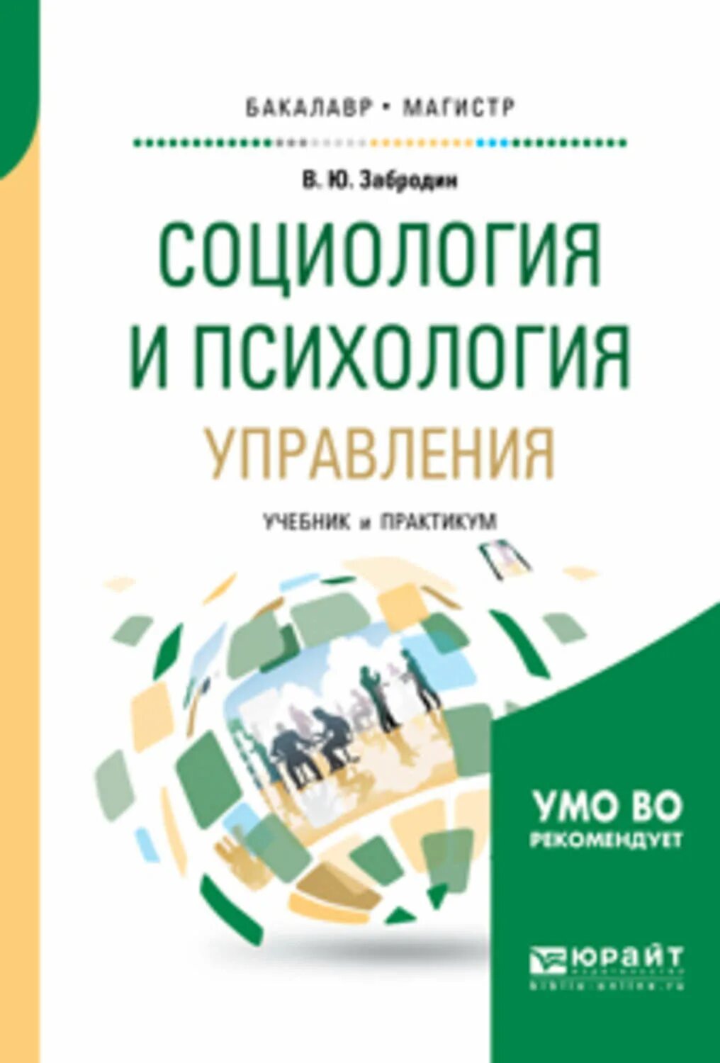 Социология управления пособие. Психология управления учебное пособие. социология и психология управления. социология управления учебник. книга психология социологии.