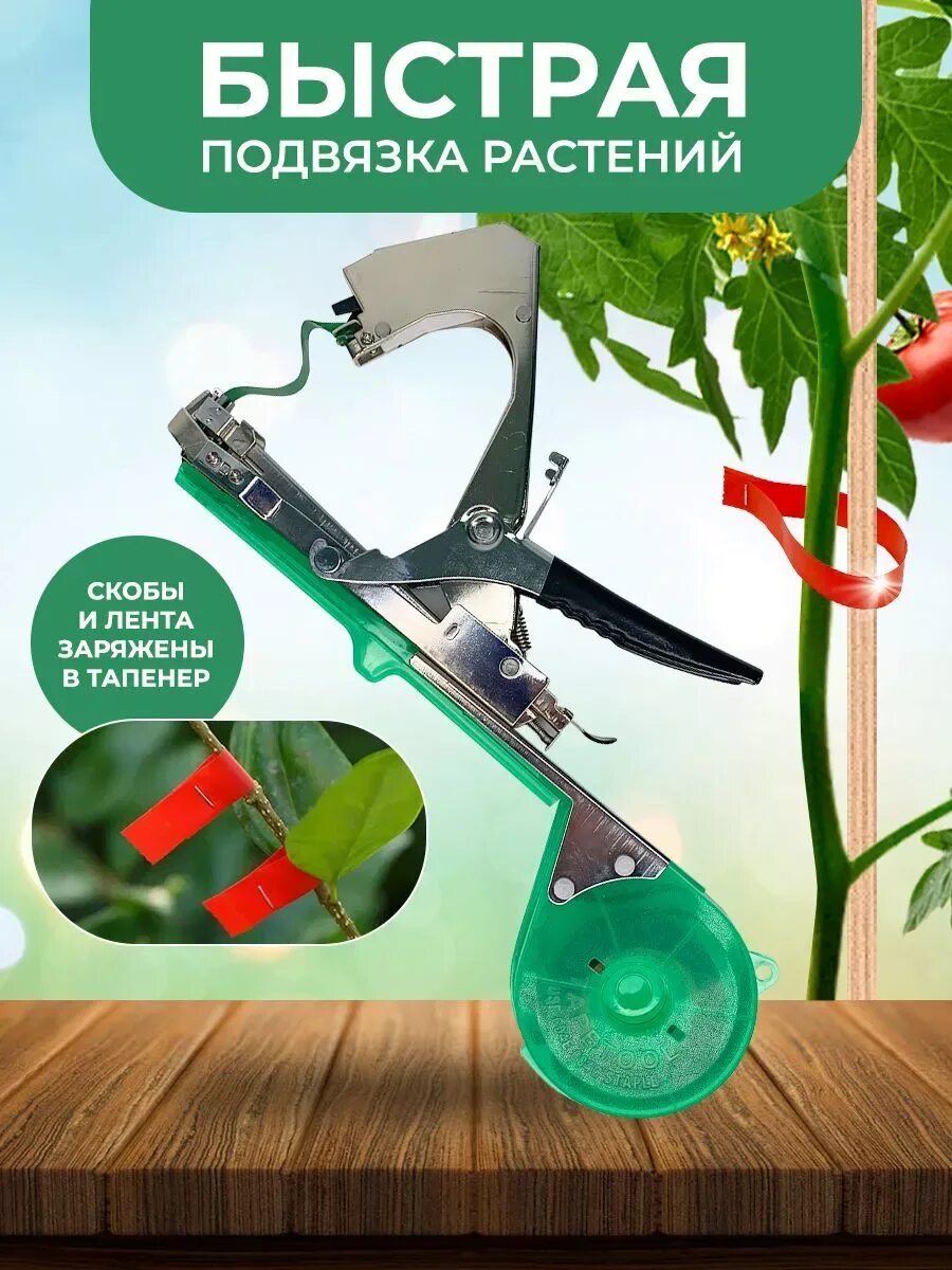 Тапенер для подвязки растений fachmann. Тапенер садовый. тапенер для подвязки растений. садовый степлер для подвязки растений. для подвязки растений тапенер валберис.