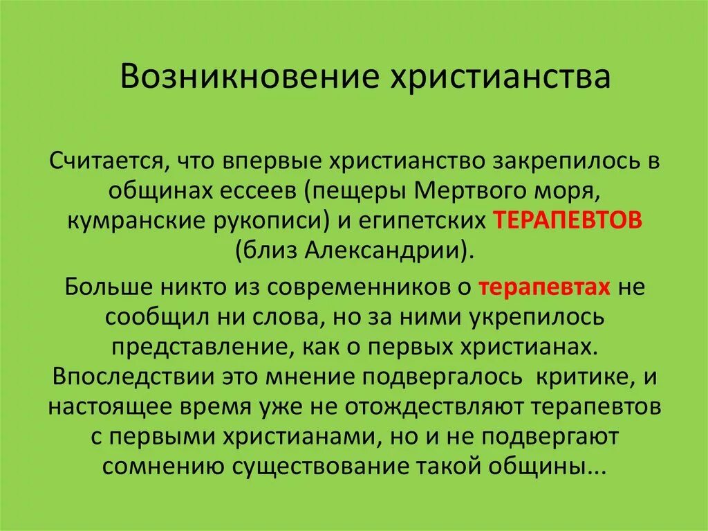 Век появления христианства. Возникновение христианства. Возникновение христианства кратко. Возникновение религии христианство. Краткая история происхождения христианства.