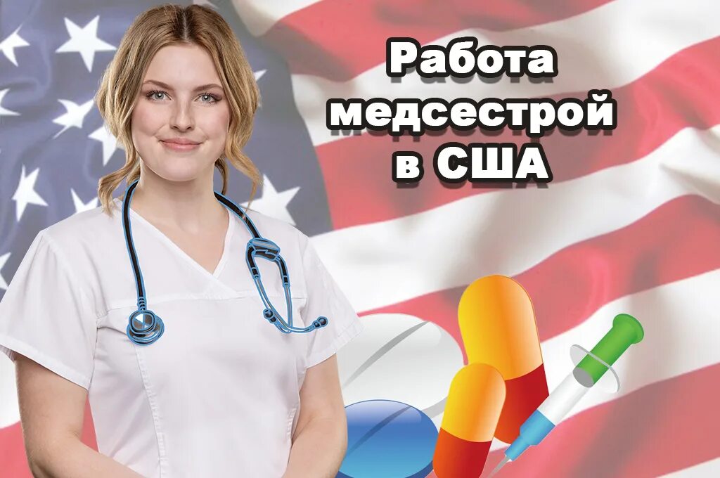 Медсестра в америке. Сестринское дело в сша. работа медсестрой в америке. сестринское дело америка.