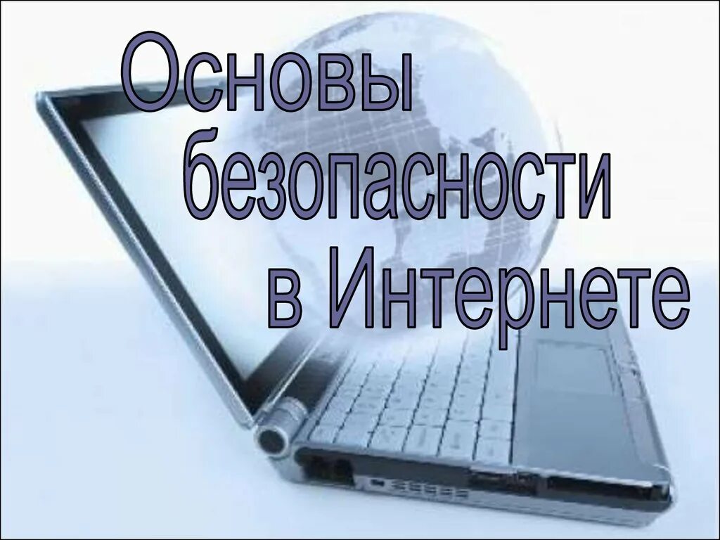 Безопасность в интернете. Основы безопасности в сети. Основы безопасности в сети интернет. Безопасный интернет.