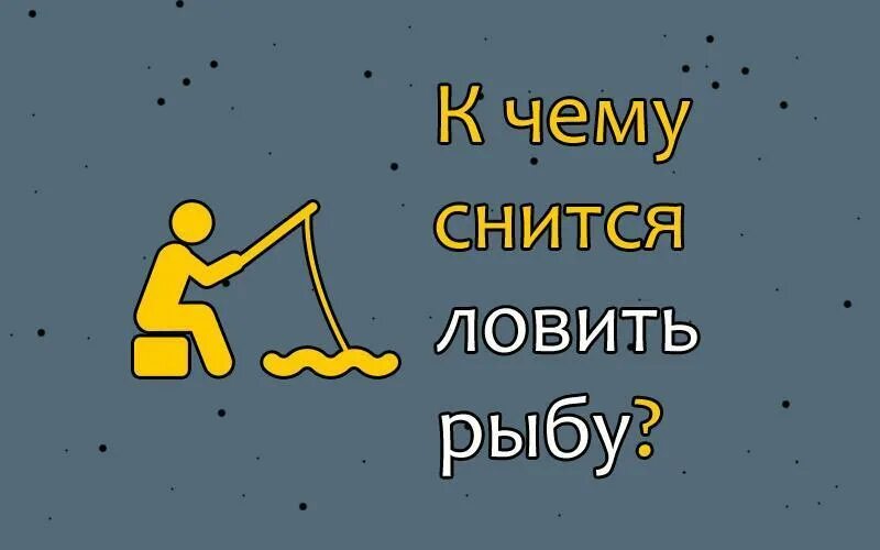 Догнать во сне. К чему снится ловить рыбу. К чему снится когда ловишь рыбу. К чему снится удить рыбу. К чему снится ловить рыбу во сне.