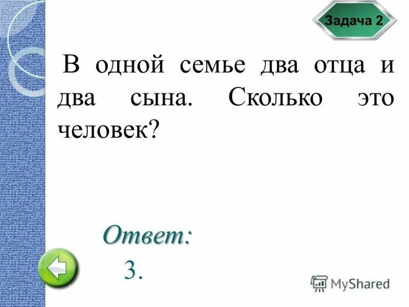 2 отца 3 11. В одной семье два отца и два сына сколько это человек. В семье 2 отца и 2 сына сколько человек в семье. Два отца и два сына задача. Семья это сколько человек.