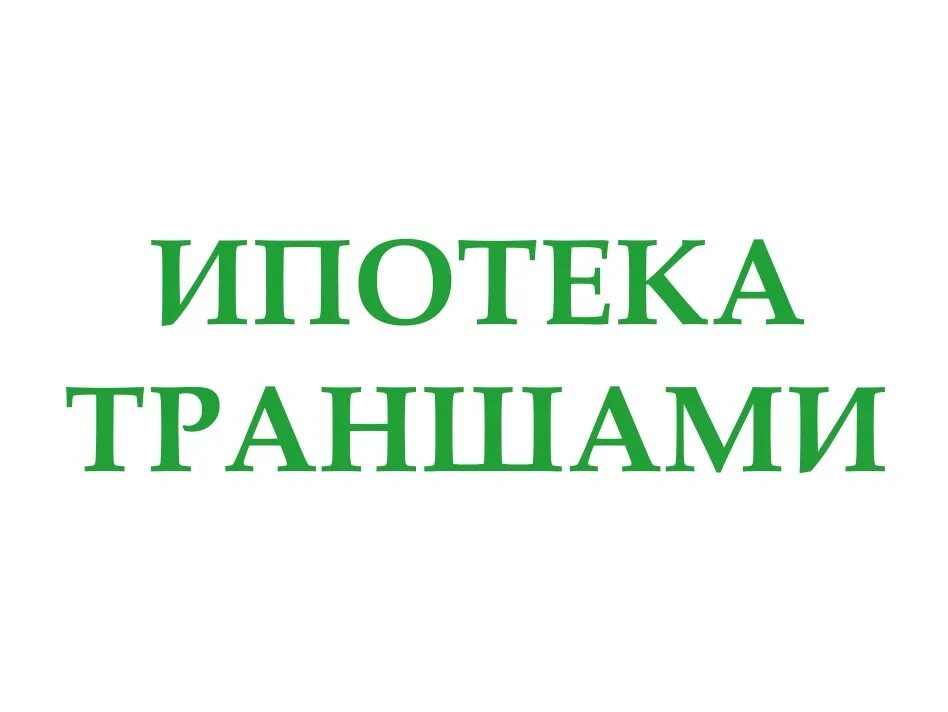 Ипотека траншами. Траншевая ипотека. Траншевая ипотека Сбербанк. Ипотека траншами Сбербанк. Траншевая ипотека это простыми словами