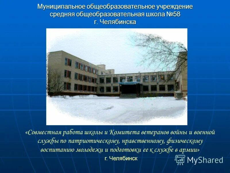 Муниципальная общеобразовательные учреждения челябинска