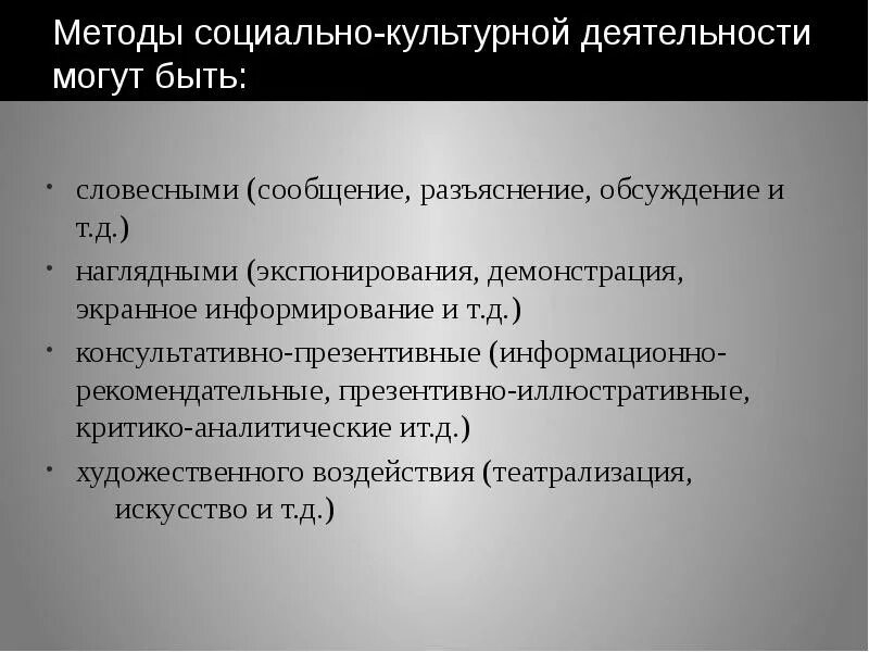 Подходы к изучению социально-культурной деятельности. Методы социально-культурной деятельности. Методики социально культурной деятельности. Метода соцциально культурной деятельности.