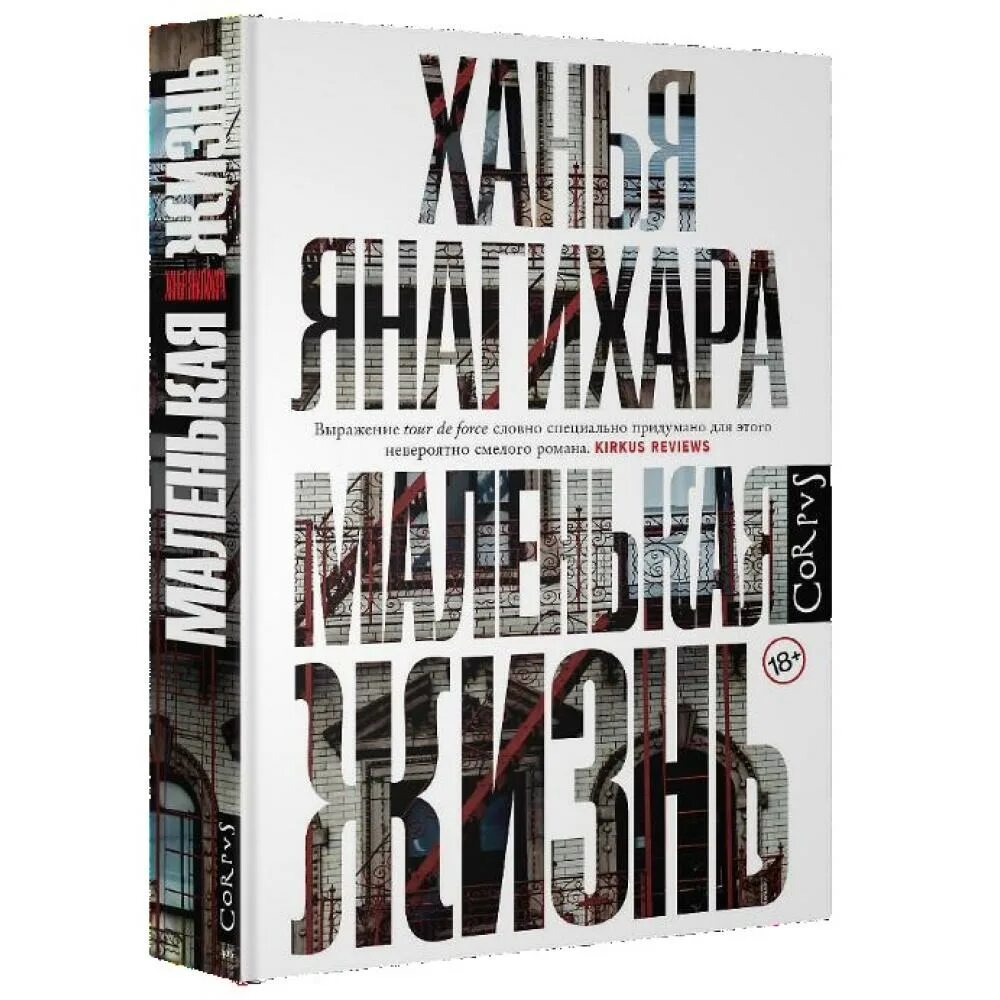 Читать маленькая жизнь ханьи янагихары полностью. Маленькая жизнь ханья янагихара. люди среди деревьев ханья янагихара книга.