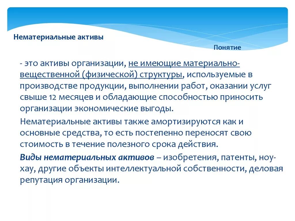 Нематериальные активы кратко. Нематериальные Активы. Нематериальные Активы в экономике. Нематериальные Активы предприятия. Нематериальные Активы экономика организации.
