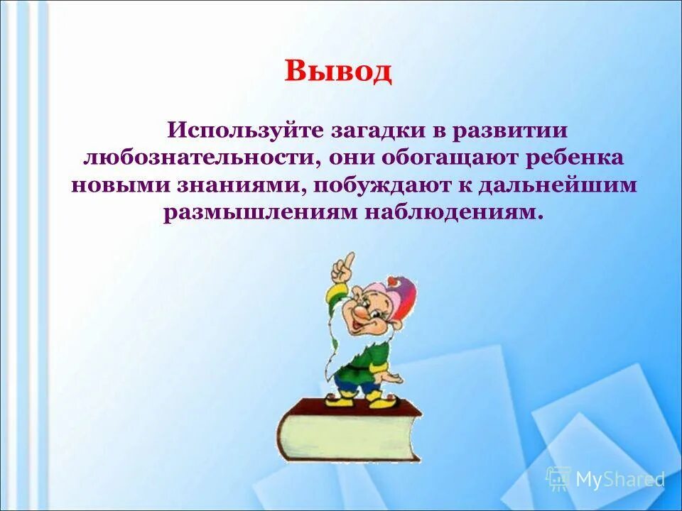 Воспитывать любознательность