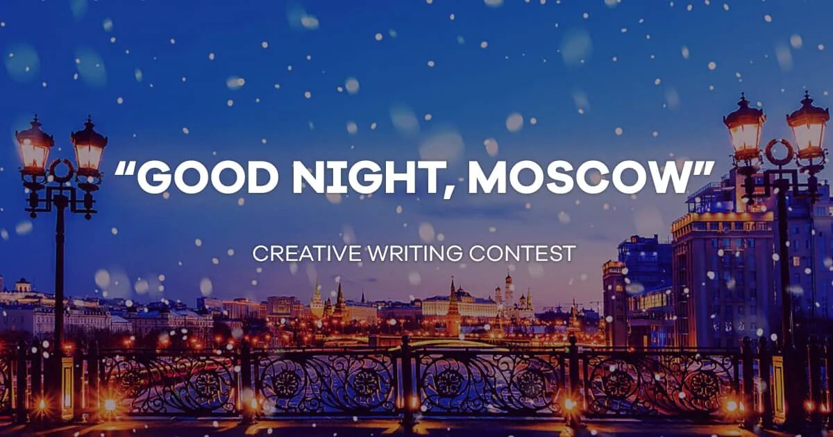 Москва. Спокойной ночи ночная москва. Вечерние столицы. Добрый вечер москва. Белые ночи в москве.