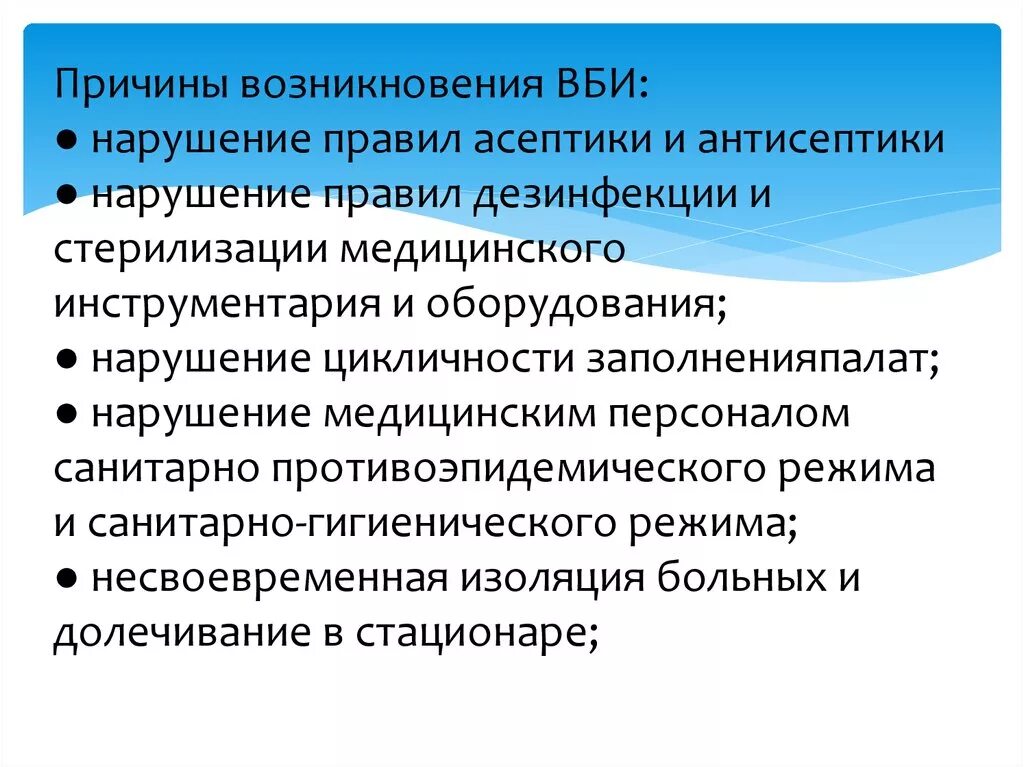 Причины возникновения ВБИ. Причины возникновения внутрибольничных инфекций. Основные причины возникновения внутрибольничных инфекций. Причины распространения внутрибольничной инфекции.