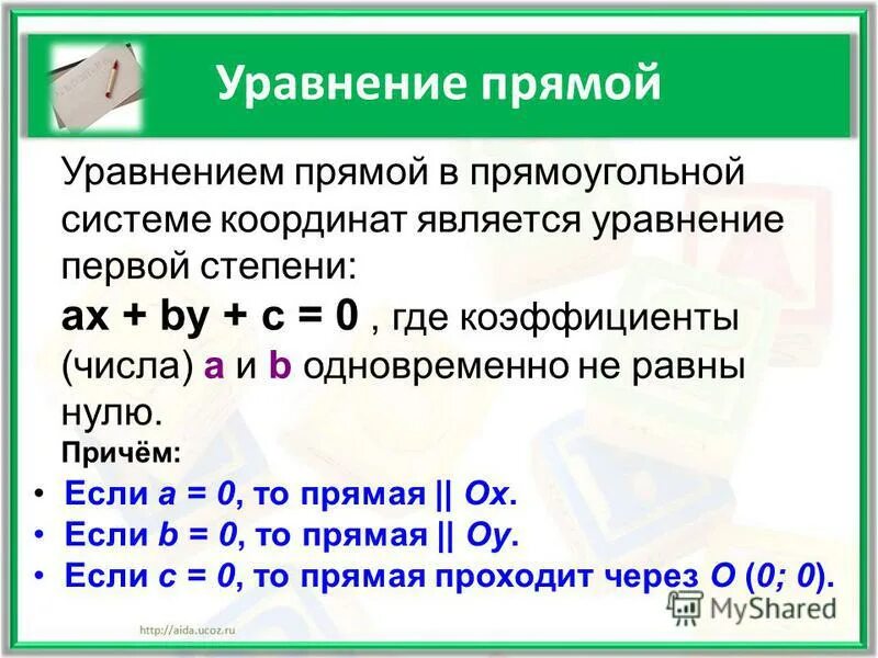 Выведите уравнение данной прямой прямоугольной системы координат. Уравнение прямой в прямоугольной системе координат. уравнение прямой в прямоугольной системе.
