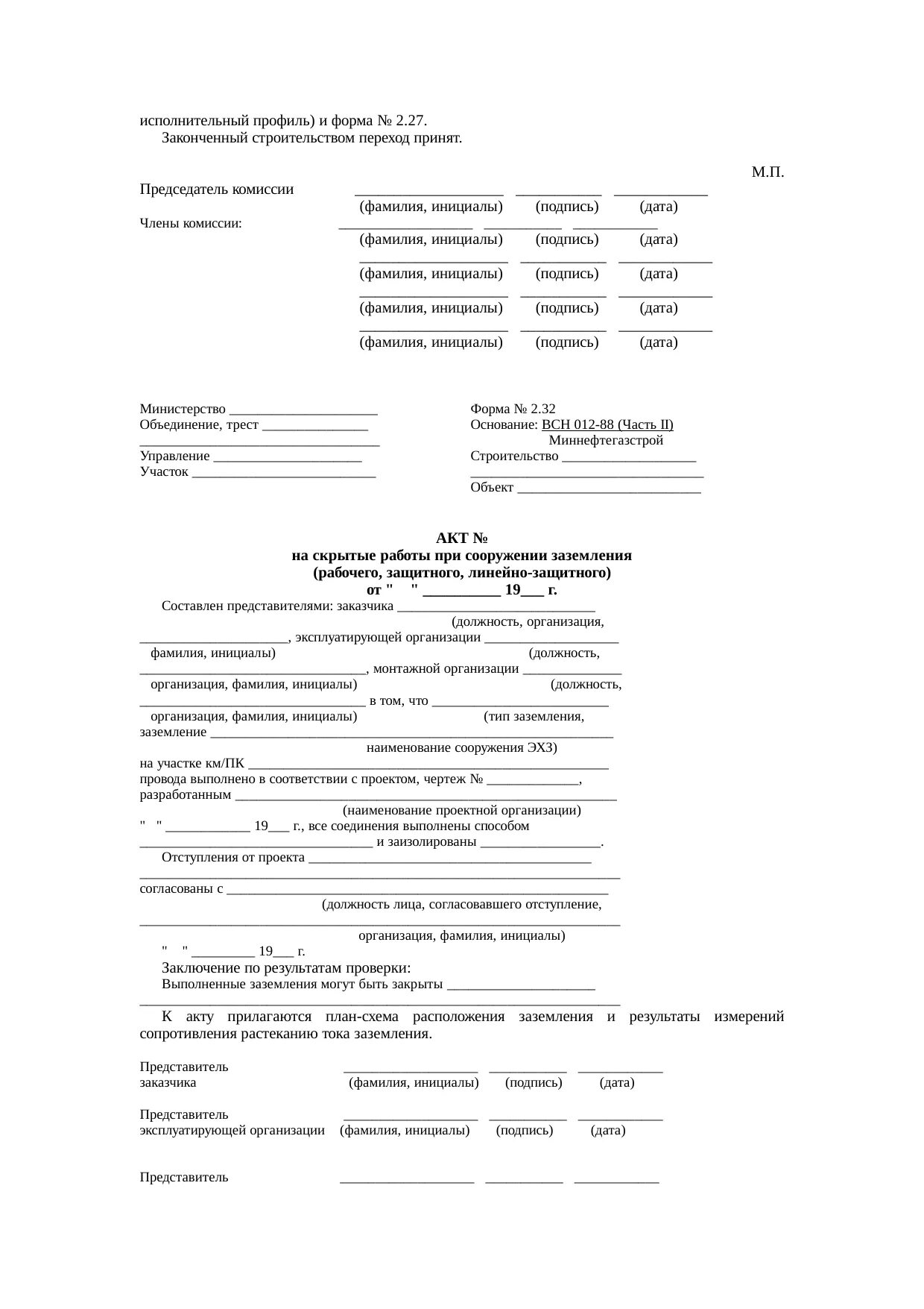 Всн 012 88 статус. Форма 2.15 ВСН 012-88 часть 2. Форма 3.9 ВСН 012-88. Форме 1.2 (ВСН 012-88,ЧАСТЬII). Таблица 14 ВСН 012-88.