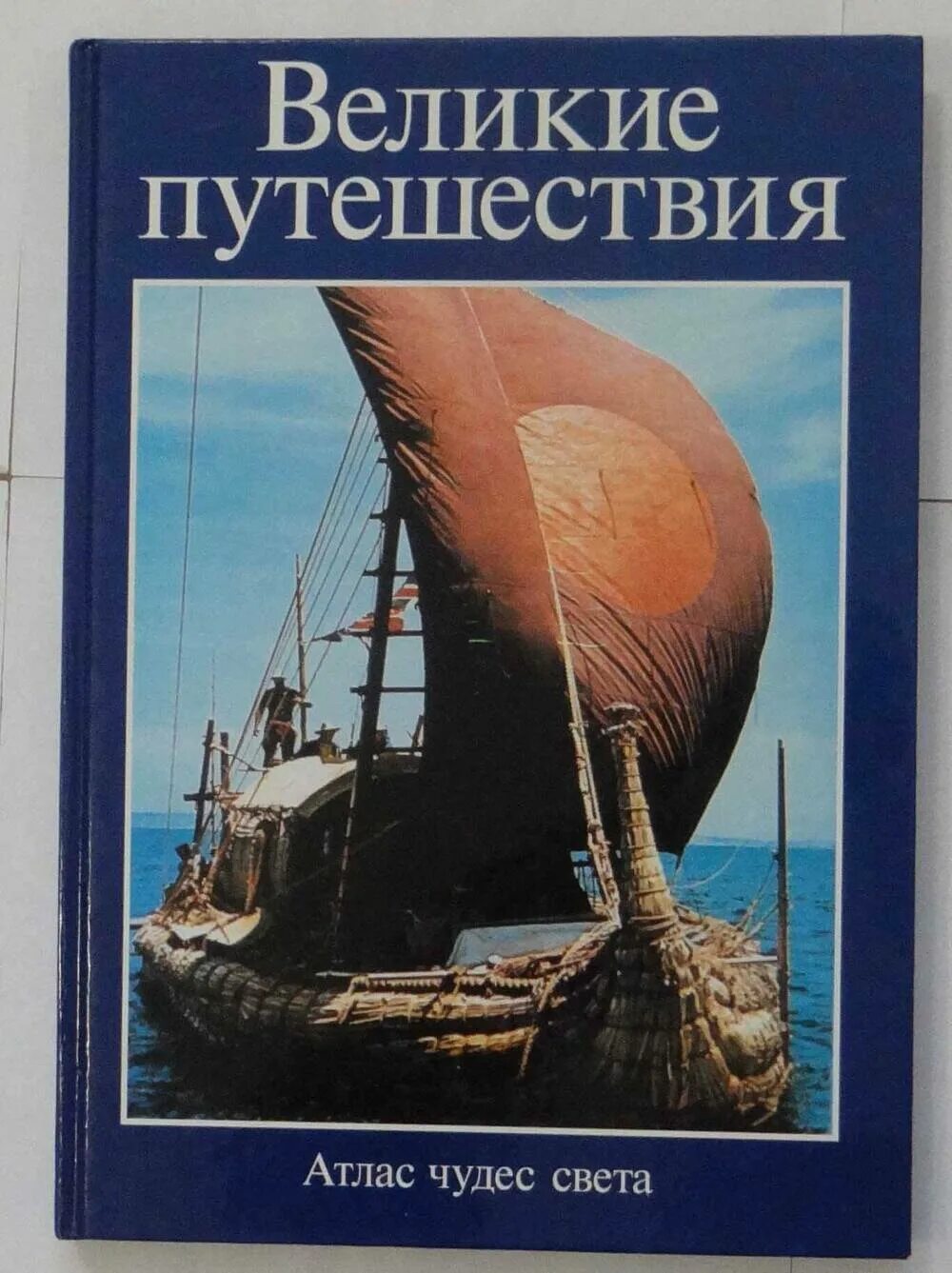 Атлас чудес света Великие путешественники. Книга Великие путешествия. Великие путешественники книга. Книга Великие путешествия атлас чудес света. Включи великие путешествия