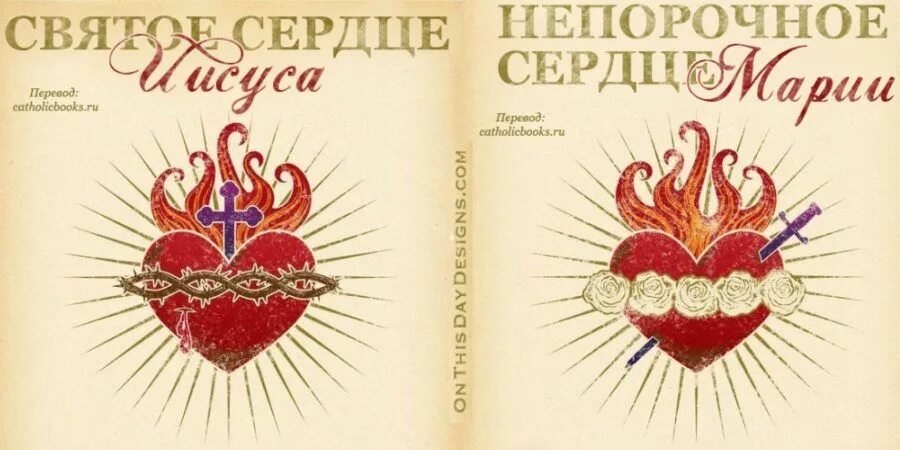 Большое сердце произведение. Святейшее сердце. Непорочное сердце. Книга сердце. Праздник Непорочного сердца Марии.