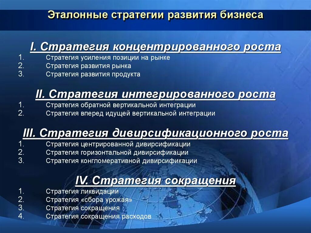 Главное в развитии организации. Эталонные стратегии бизнеса. Стратегия развития презентация. Стратегия развития предприятия пример. Эталонные стратегии развития.