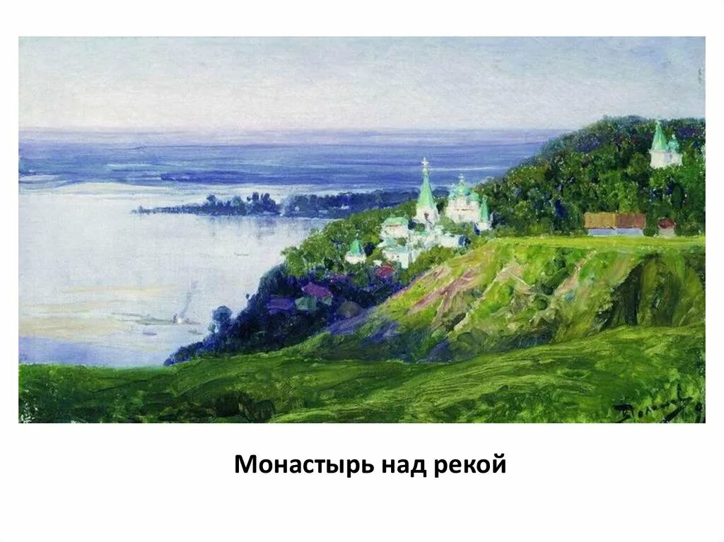 Полотна поленова хорошо известны. Поленов художник. Картина Поленова монастырь над рекой.