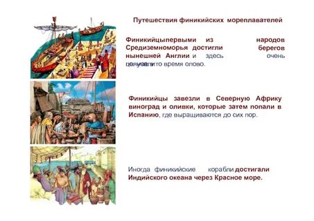 Сообщение финикийских мореплавателей 5 класс история кратко