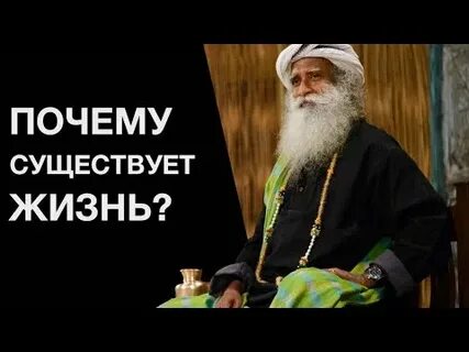 Почему существует жизнь