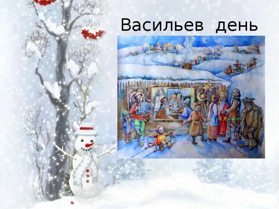 Отметили васильев день. Васильев день. Старый новый год Васильев день. Васильев день открытки. Открытки с Васильевым днем 14 января.