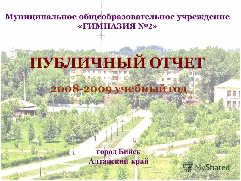 Гимназия 2 Бийск. Публичный отчет школы. Гимназия 2 корпус 2 Бийск. Муниципальное общеобразовательное учреждение гимназия 3