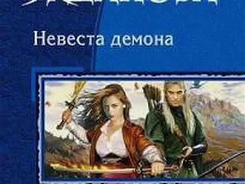 Фото книги невеста демона. Неправильная невеста для демона. Неправильная невеста для демона. Неправильная невеста для демона. Невеста демона книга.