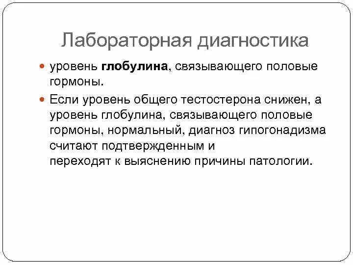 Глобулин связывающий пол гормоны у женщин повышен. Сексстероид связывающий глобулин. Пссг. Пониженный глобулин у мужчин. Глобулин связывающий пол гормоны у женщин повышен.