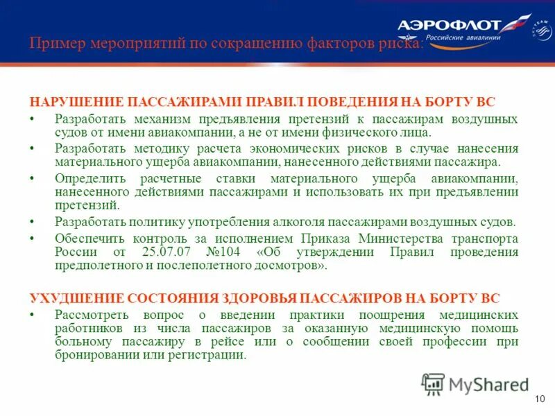 Приложение 19 ИКАО управление безопасностью полетов. Деструктивное поведение на борту воздушного судна. Предупреждение о нарушении правил на борту воздушного судна. Для чего разработаны правила поведения пассажиров на борту вс.