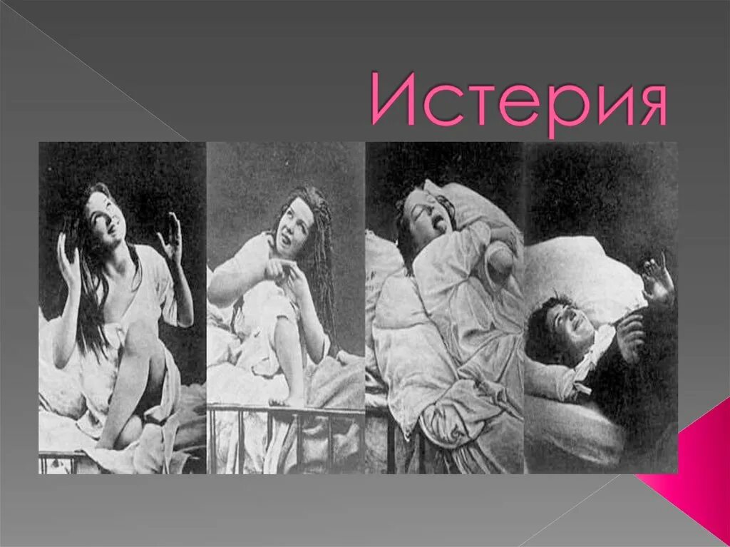 Истерический припадок. Истерический припадок. Клинические проявления истерии. Женская истерия. Истерия (истерический невроз):.