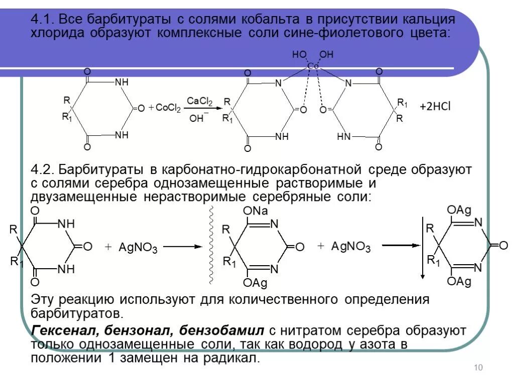 Фенобарбитал подлинность с кобальтом. Барбитал с солями кобальта. Барбитураты с нитратом кобальта. Реакция кобальта с солями. Натрия хлорид подлинность